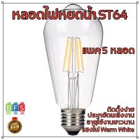 หลอดไฟวินเทจ ST64 ฐาน E27 LED Filament (4W, แสง Warm White, 5-ชิ้น)