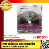 BOSCH ใบเลื่อยวงเดือนตัดอลูมิเนียม บ๊อช ขนาด 10 x120ฟัน(120T) ของแท้ 100% ร้านเป็นตัวแทนจำหน่ายโดยตรง