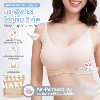 Yukina bra สุดยอดนวัตกรรม Jelly Bra  สร้างอกสวยธรรมชาติ ให้กับทุกลุค เสริมอกสวยธรรมชาติ ไม่ง้อโครง อกไม่อ้า EH-UW013