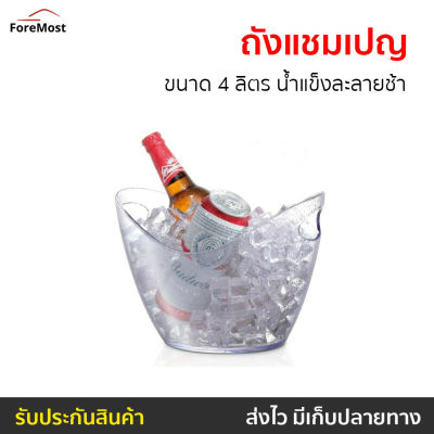 🔥ขายดี🔥 ถังแชมเปญ ขนาด 4 ลิตร น้ำแข็งละลายช้า - ถังแช่ไวน์ ถังใส่ไวน์ ถังแช่ขวดไวน์ ถังไวน์ ถังน้ำแข็ง ถังใส่น้ำแข็ง ถังแช่น้ำแข็ง ถังนำ้แข็ง ถังแช่เครื่องดื่ม ถังแช่เบียร์ ถังน้ำแข็งเล็ก ถังแช่แชมเปญ wine bucket ice bucket champagne