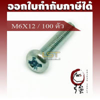 LST สกรู JP แฉกชุบขาว ขนาด M6-1.0 X 12 แพ๊ค 100 ตัว (LSTJPSCREWM6X12Q100P)