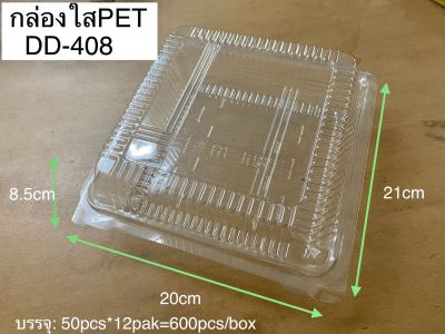DEDEE กล่องใส PET DD-408(50ใบ) แบบล็อคได้ กล่องใส่ไก่สับ กล่องใสทุเรียน