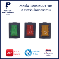 สวิตช์ไฟ เปิดปิด KCD1-101 3 ขา พร้อมไฟแสดงสถานะ ( สินค้าพร้อมส่งในไทย)