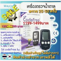 SD CODEFREE จากเกาหลีใต้พร้อมแผ่นตรวจ 25-50 แผ่น