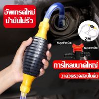 【Nuxer】พร้อมสายยาง2m สายดูดน้ำมัน สายยางดูดน้ำมัน สายดูดน้ำมันรถ  แบบมือบีบพร้อมวาวล์ (เครื่อง ดีเซล เบนซิน ของเหลวต่างๆ)