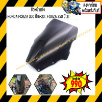 ชิวหน้าแต่ง HONDA FORZA 300 ปี18-20,FORZA 350 ปี21 *พร้อมส่ง สินค้าในประเทศ ได้รับสินค้าแน่นอน 1-3 วัน