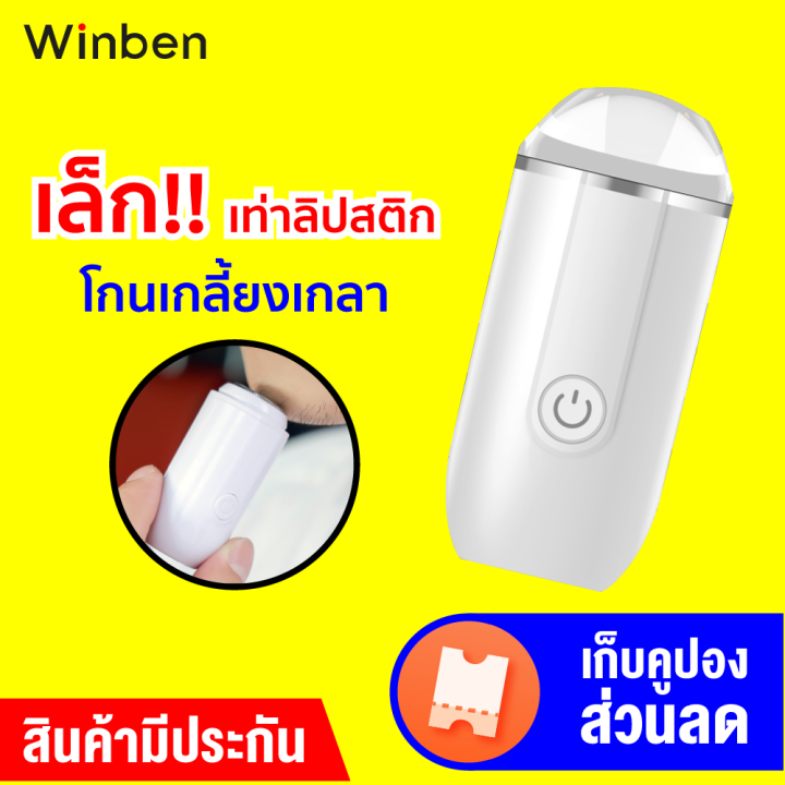 ราคาพิเศษ-259-บ-winben-portable-mini-razor-l2101-เครื่องโกนหนวดไฟฟ้า-น้ำหนักเบา-ขนาดเล็กพกง่าย-ประกัน-30-วัน