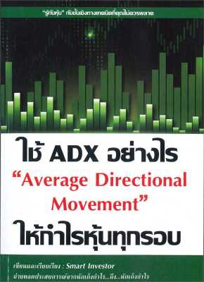 หนังสือ   ใช้ ADX อย่างไรให้กำไรหุ้นทุกรอบ