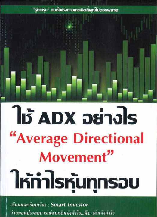 หนังสือ-ใช้-adx-อย่างไรให้กำไรหุ้นทุกรอบ