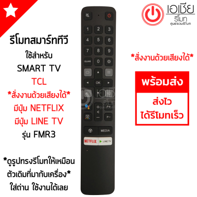 รีโมททีวี ทีซีแอล TCL SMART TV รุ่นFMR3 สั่งงานด้วยเสียงได้ มีปุ่ม NETFLIX / LINE TV (ใช้กับรีโมทรูปทรงดังรูปเท่านั้น) ใส่ถ่าน ใช้งานได้เลย พร้อมส่ง