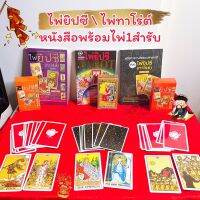 ไพ่ยิปซี Tarot ไพ่ทาโร่ต์ พร้อมไพ่ยิปซี 1 ชุดหนังสือ ไพ่ยิปซี ดูดวง ดูดวงไพ่ยิปซี หมอดู หมอดูไพ่ยิปซี ดูดวงไพ่ทาโร่ต์