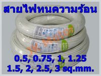 สายไฟทนความร้อน 200 องศา 0.5, 0.75, 1, 1.25, 1.5, 2, 2.5, 3 SQ.MM. แบ่งปลีกเป็นเมตร สายทนความร้อน สายไฟซิลิกอน สายไฟทนร้อน สายไฟใยแก้ว สายฮีตเตอร์