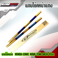 แกนโช๊คหน้าแต่ง สีทอง น้ำเงิน (ไทเท) สำหรับ HONDA-SONIC NOVA TENA DASH สีไทเท สีสด ไม่ซีดง่าย