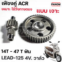 เฟืองคู่ (ACR) LEAD-125 4V 4วาล์ว 14T-47T แบบเจาะ วิ่งทางตรง หรือ แบบเต็ม วิ่งทางยาว 14-48T เจาะ LEAD เลือกได้