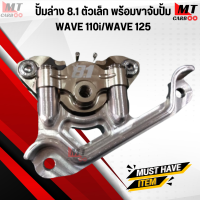 ปั้มดิสล่าง 8.1 ตัวเล็ก พร้อมขาจับ WAVE 110i/WAVE 125