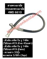 สายพวงมาลัย รถไถ/แทรกเตอร์ 4WD 6610 ยาว 35นิ้ว ขนาด 3/8 (3หุน) ตัวเมียเกลียวใน รู 14มิล (หัวงอ 45 องศา/หัวตรง) พวงมาลัยกระบอก อะไหล่รถไถ