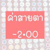 ⚡️รวมค่าสายตา-2.00⚡️