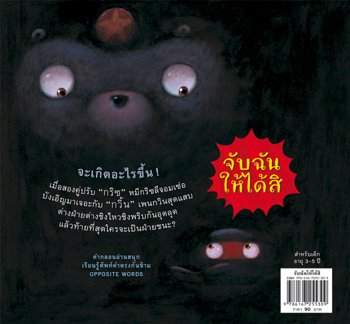 หนังสือนิทาน-จับฉันให้ได้สิ-นิทานสอนคำตรงข้ามทั้งภาษาไทยและภาษาอังกฤษ-9786167255309-ห้องเรียน