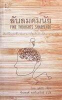 ลับลมคมนัย : Fine Thoughts Sharpened (โดม วุฒิชัย)