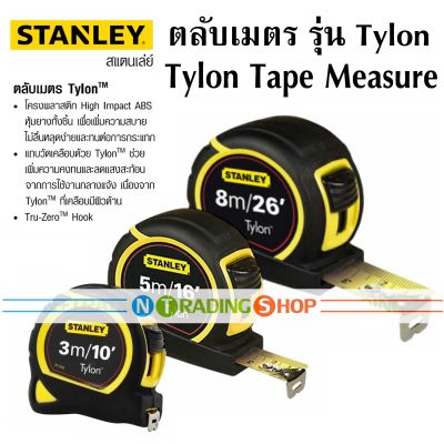 Stanley ตลับเมตร หุ้มยาง Tylon Tape Measure 3 , 5 , 8 เมตร ยี่ห้อ สแตนเล่ย์ *ของแท้ รับประกันแบรนด์ STANLEY