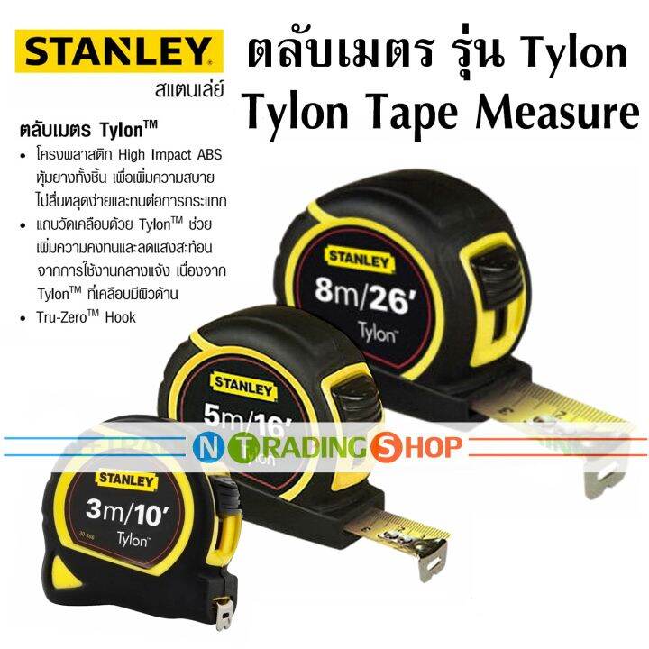 stanley-ตลับเมตร-หุ้มยาง-tylon-tape-measure-3-5-8-เมตร-ยี่ห้อ-สแตนเล่ย์-ของแท้-รับประกันแบรนด์-stanley