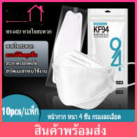 BigC 10ชิ้น KF94 (แบบมีซีลทุกชิ้น สะอาด ปลอดภัย ) หน้ากากอนามัยทรงเกาหลี หน้ากากผู้ใหญ่ ทรง 4D หายใจสะดวก Mask 10PCS / 1 แพ็ก