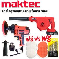 Maktec เครื่องขัดสีรถยนตร์ 5 นิ้ว รุ่น MT6125  1000W+ Maktec เครื่องเป่าลมไร้สาย 199V (แบต 1 ก้อน) พร้อมของแถมมากมาย