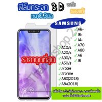 ?ฟิลม์กระจกSamsung ฟิลม์กระจกนิรภัย? 3D ไม่เต็มจอ