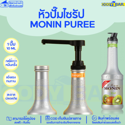 หัวปั๊มไซรัป โมนินเพียวเร่  Monin Puree หัวขนาดใหญ่ Monin Puree Syrup pump หัวปั๊มแบบเกลียว พร้อมส่ง!!