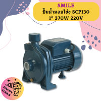 Smile ปั๊มน้ำหอยโข่ง SCP130 1" 370W 220V