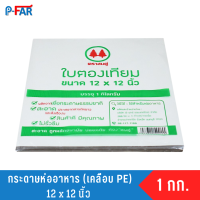 กระดาษใบตองเทียม กระดาษห่ออาหาร กระดาษเคลือบมัน ขนาด 12 x 12 นิ้ว  2 กิโลกรัม  กระดาษห่อข้าวหมูแดง ข้าวมันไก่  บะหมี่