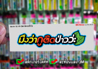 สติกเกอร์ มึงว่ากูติดป่าววะ JK2 ติดรถมอเตอร์ไซค์ สายซิ่ง 3M