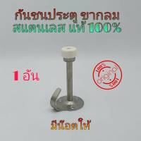 กันชนขอแขวน 1 อัน พร้อมสกูร กันชนประตู ขากลม กันชนสแตนเลส สเตนเลสแท้100%