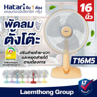 Hatari พัดลมตั้งโต๊ะ 16นิ้ว รุ่น HT-T16M5 : พร้อมส่ง ltgroup