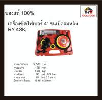 RY ขัดเครื่องไฟเบอร์ RY - 4 SK Setkit รุ่นลมเปิดหลัง 4 Air Impact wrench เครื่องเจียร์ เครื่องขัดลม ขัดลม เครื่องมือลม