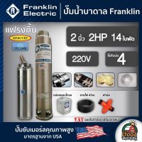 Woww สุดคุ้ม FRANKLIN  ปั๊มบาดาล แฟรงกิ้น 2นิ้ว 2HP 14ใบ 220V Franklin ซัมเมอร์ส บาดาล ซับเมอร์ส ซับเมิร์ส ปั๊มน้ำ บ่อบาดาล ดูดน้ำลึก ราคาโปร ปั๊ม น้ำ ปั๊ม หอยโข่ง ปั้ ม น้ํา ปั๊ม น้ำ อัตโนมัติ