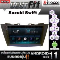 Sirocco จอแอนดรอย  ตรงรุ่น  Suzuki Swift ปี2012-17 แอนดรอยด์ V.12  เครื่องเสียงติดรถยนต์