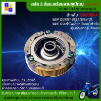 คลัส 3 ก้อน พร้อมจานชุดใหญ่ งานเกรด A คุณภาพศูนย์ รหัส KPH ใส่ wave125 wave125i คลัสก้อนเวฟ125 คลัสก้อนเวฟ 125i เก่าไฟเลี้ยวบังลม เท่านั้น ชุดใหญ