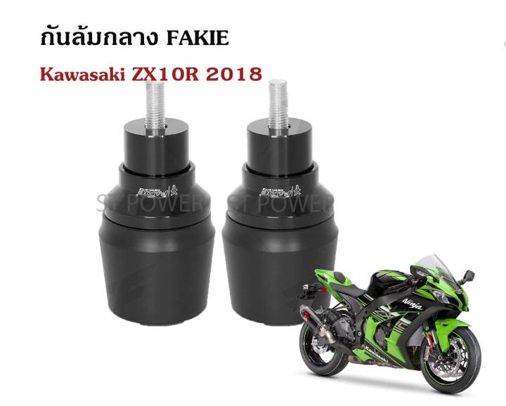 กันล้มกลาง-fakie-kawasaki-zx10r-2018-อะไหล่ตกแต่งบิ๊กไบค์