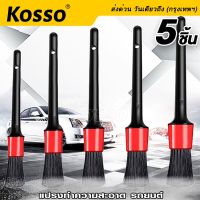 Kosso แปรงทำความสะอาดรถล้แปรงทำความสะอาดรถ ยนต์ แปรงล้างรถ แปรงระบายอากาศในรถยนต์ แปรงช่องว่างขอบ เครื่องมือล้างรถ แปรงทำความสะอาดรถ (1ชิ้น) 801 FKA