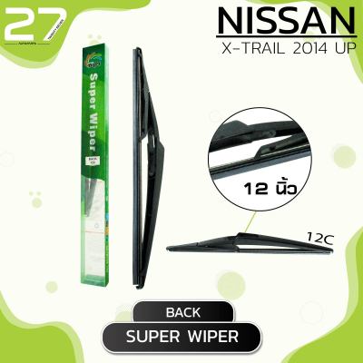 ใบปัดน้ำฝนหลัง NISSAN X-TRAIL ปี 2014 - Up / ขนาด 12 (นิ้ว) /  รหัส 12C / SUPER WIPER