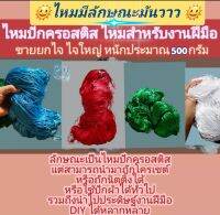 ไหมปักครอสติส มันวาว เงางาม ไหมสําหรับงานฝีมือ ขายยกไจ ไจใหญ่หนักประมาณ 500 กรัม สามารถถักโครเชต์หรือถักนิตติ้งได้ หรืองาน DIY ทั่วไป