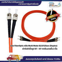 ส่งไว จาก กทม สาย Patch Cord Fiber Mutimode ST-ST Duplex Connector สายคู่ 2 Core จากร้าน prolinkshop