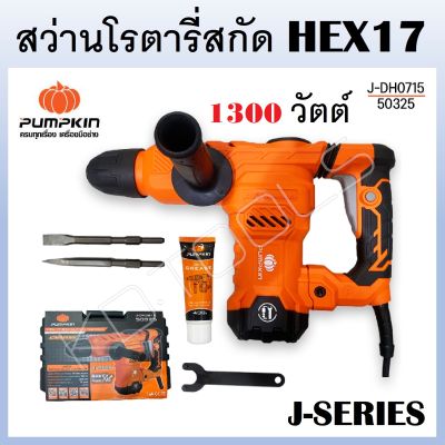 PUMPKIN โรตารี่สกัดไฟฟ้า สว่านโรตารี่สกัด HEX17 J-DH0815 รหัส 50325 J-SERIES ของแท้100% (ส่งจากไทย)