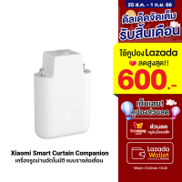 [ใช้คูปอง ลดเพิ่ม 320 บ.] Xiaomi Smart Curtain Companion เครื่องรูดม่านอัตโนมัติ สั่งงานผ่านแอปฯ Mi Home -30D