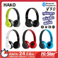 HAKO หูฟังบลูทูธ หูฟังไร้สาย หูฟัง Bluetooth 5.0 รุ่น P47 Wireless Headphones Stereo ใส่เมมได้ คุยโทรศัพท์ รับสายสนทนา ฟังเพลง เสียงดี คุ้มราคาแน่นอน