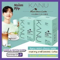 [สินค้าใหม่]Kanu mint choco latte กาแฟ คานู เกาหลี [MAXIM]  Coffee  8 stick / 24 stick พร้อมกล่อง