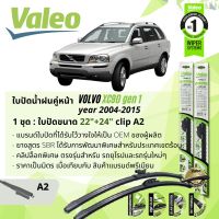 ? ใบปัดน้ำฝน คู่หน้า VALEO FIRST MultiConnection ก้านอ่อน พร้อมตัวล็อกเฉพาะ 22+24 A2 Clip สำหรับ VOLVO XC90 gen 1 year 2004-2015 ปี 04,05,06,07,08,09,10,11,12,13,14,15,47,48,49,50,51,52,53,54,55,56,57,58