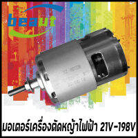 มอเตอร์เครื่องตัดหญ้าไฟฟ้า  รุ่น 21V-198V เครื่องยนต์ อุปกรณ์เสริมเครื่องตัดหญ้า มอเตอร์เดิมพิเศษ