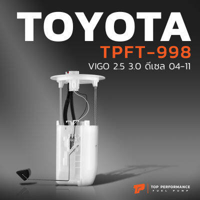 ปั๊มติ๊ก พร้อมลูกลอย ครบชุด TOYOTA VIGO ดีเซล 04-11 - TPFT-998 - TOP PERFORMANCE JAPAN - ปั้มติ๊ก โตโยต้า วีโก้ 77010-0K041